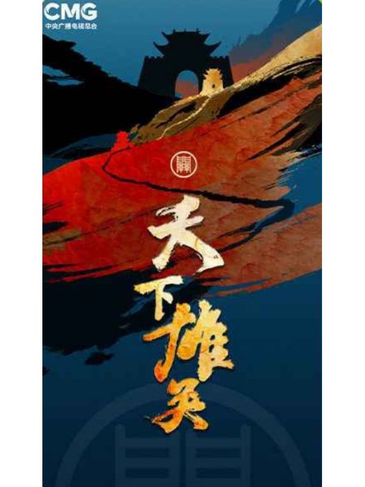 天下雄關(紀錄片) 天下雄關(紀錄片)