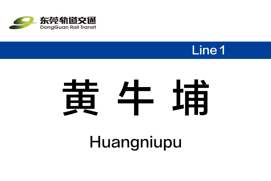 黃牛埔站 黃牛埔站