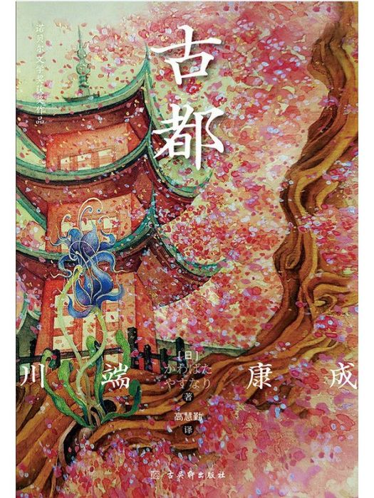 古都(2023年古吳軒出版社出版的圖書) 古都(2023年古吳軒出版社出版的圖書)