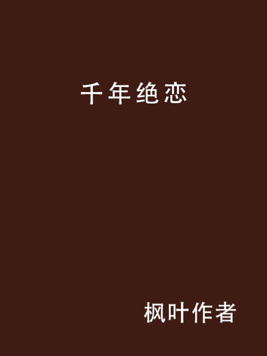 千年絕戀(楓葉作者著作小說) 千年絕戀(楓葉作者著作小說)