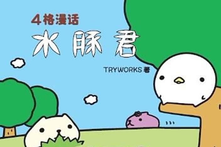 水豚君(TRYWORKS創作的治癒系繪本漫畫) 水豚君(TRYWORKS創作的治癒系繪本漫畫)