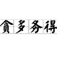 貪多務得 貪多務得