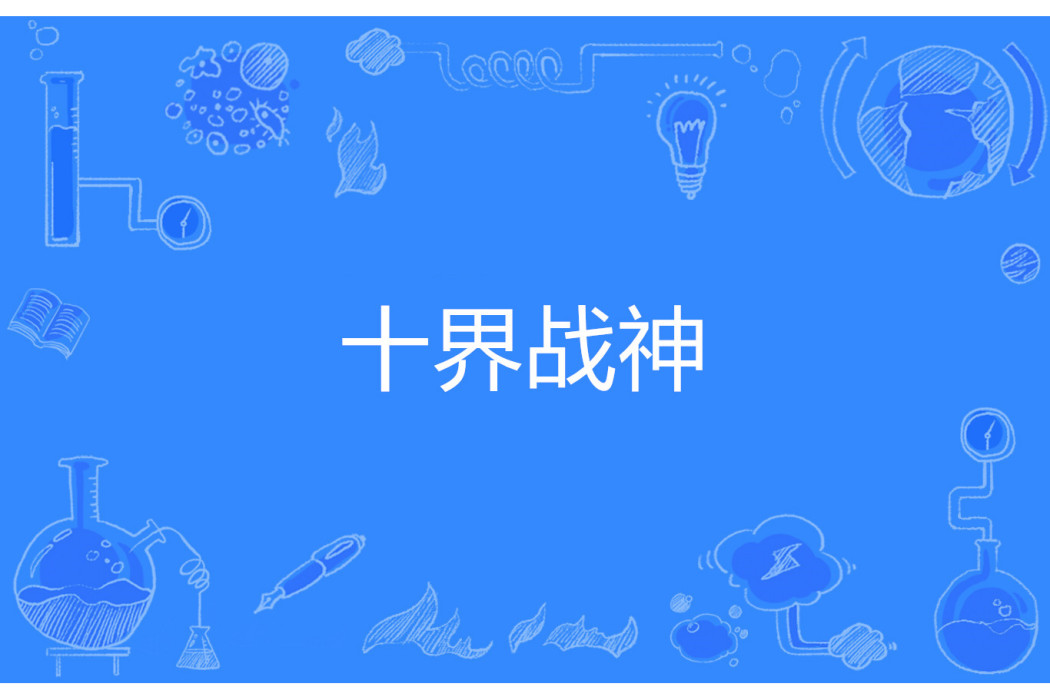 十界戰神 十界戰神