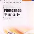 Photoshop平面設計(中國科學技術大學出版社出版書籍)