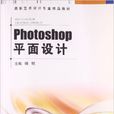Photoshop平面設計(中國科學技術大學出版社出版書籍) Photoshop平面設計(中國科學技術大學出版社出版書籍)