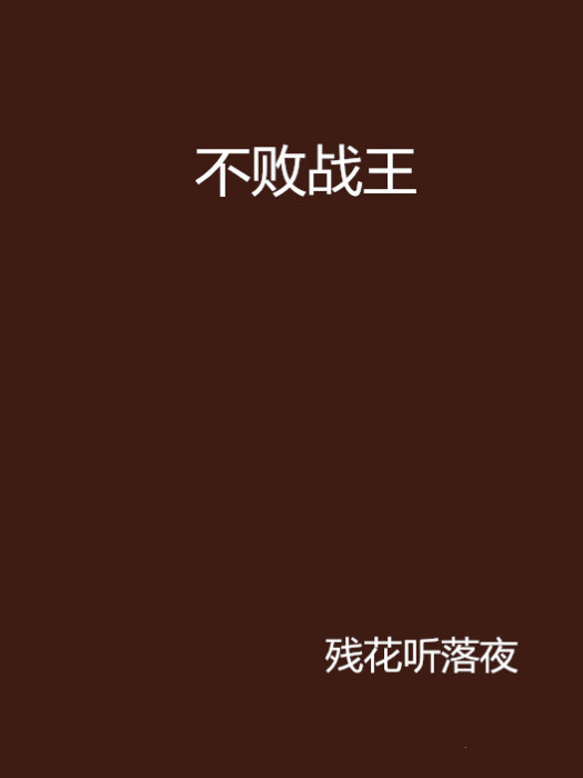 不敗戰王 不敗戰王