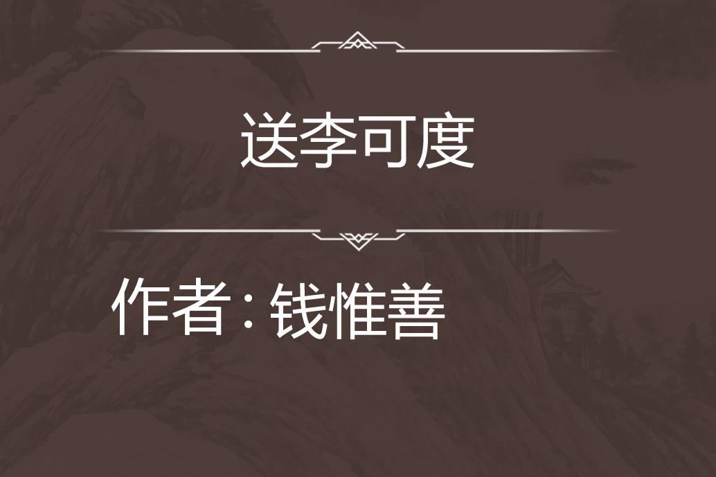 送李可度 送李可度