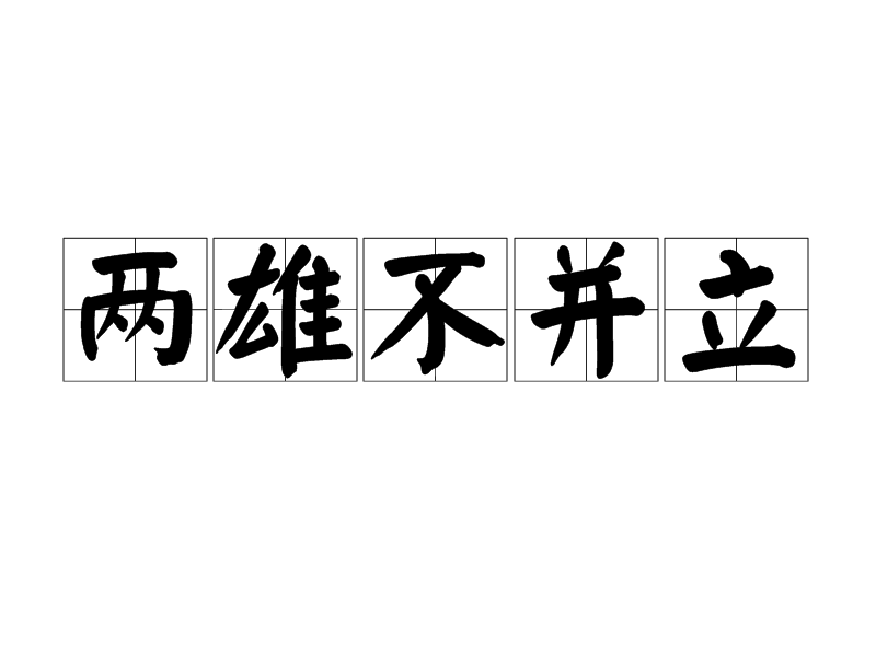 兩雄不並立 兩雄不並立