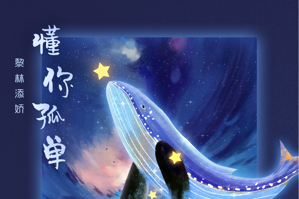懂你孤單 懂你孤單