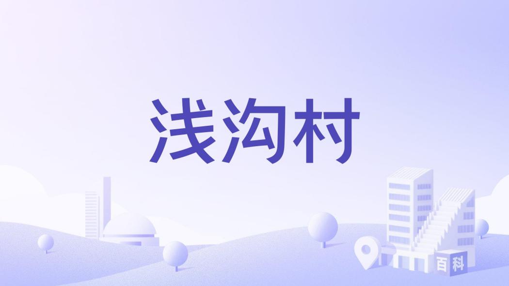 淺溝村 淺溝村