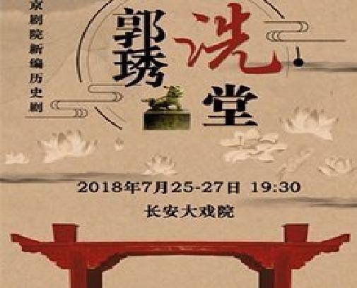 郭琇洗堂 郭琇洗堂