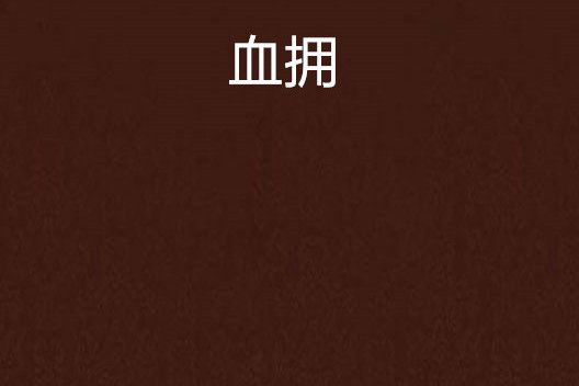 血擁 血擁