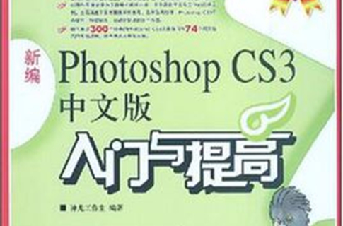 新編photoshop cs3中文版入門與提高