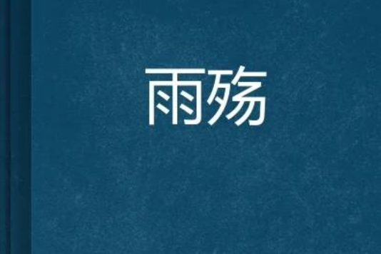 雨殤 雨殤