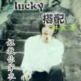 lucky搭配 lucky搭配