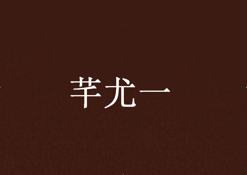 芊尤一 芊尤一