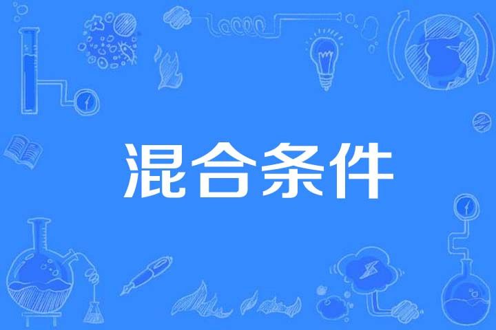 混合條件 混合條件