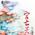 宮亡滅 宮亡滅