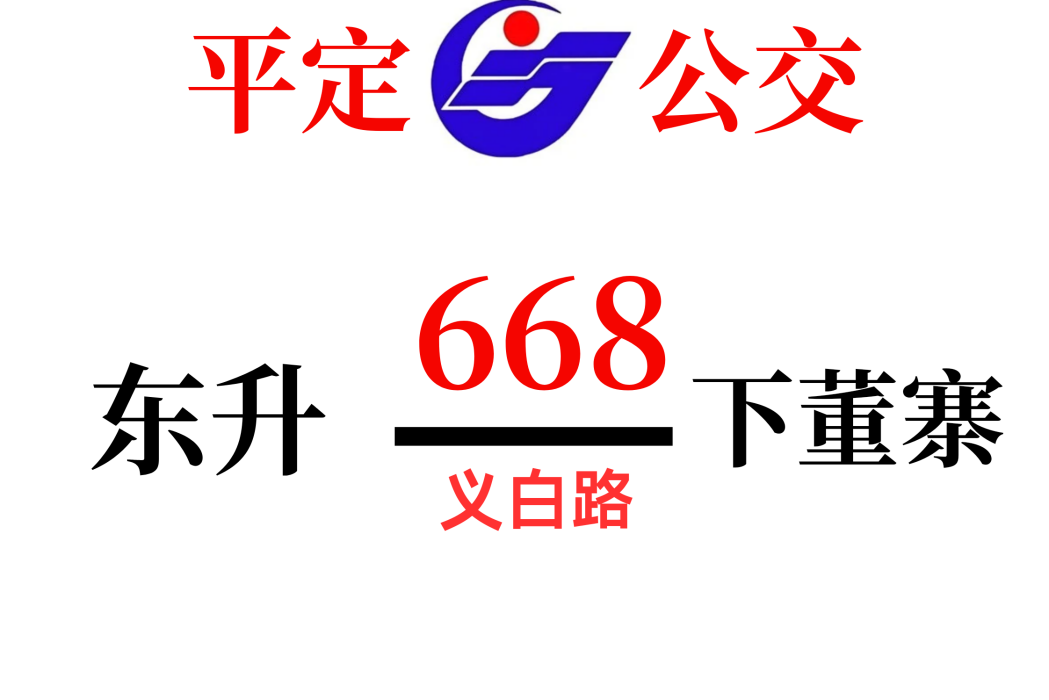平定公交668路 平定公交668路