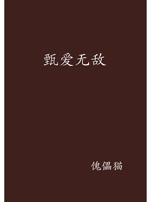 甄愛無敵 甄愛無敵