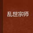 亂世宗師 亂世宗師