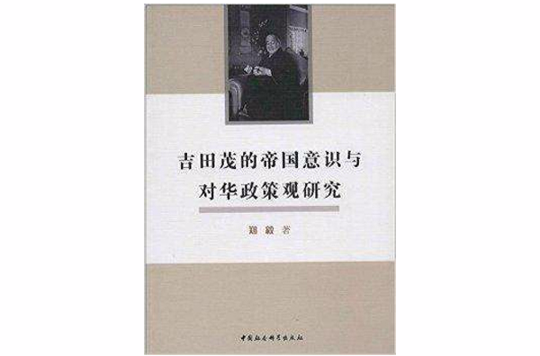 吉田茂的帝國意識與對華政策觀研究