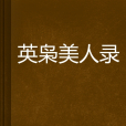 英梟美人錄 英梟美人錄