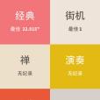 鋼琴塊兒2048 鋼琴塊兒2048