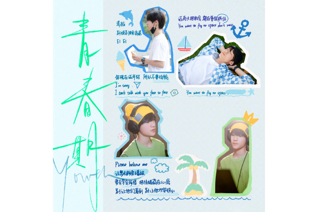 青春期 (Youth) 青春期 (Youth)