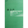 春之聲(王蒙小說)