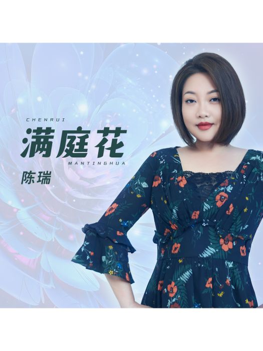 滿庭花 滿庭花