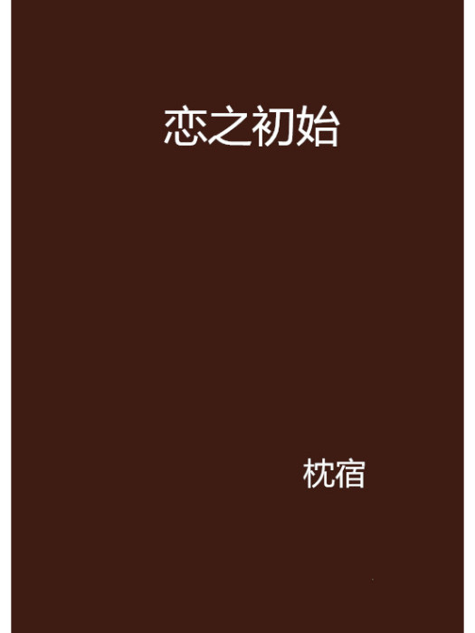 戀之初始 戀之初始