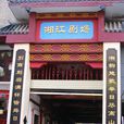 湘江劇院 湘江劇院