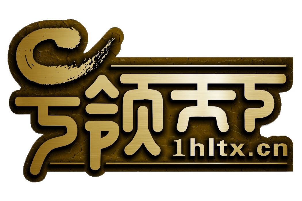 號領天下 號領天下