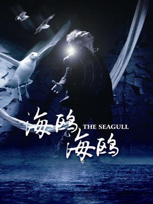 海鷗海鷗 海鷗海鷗