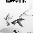 魔眼修仙傳 魔眼修仙傳