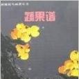 蔬果譜 蔬果譜