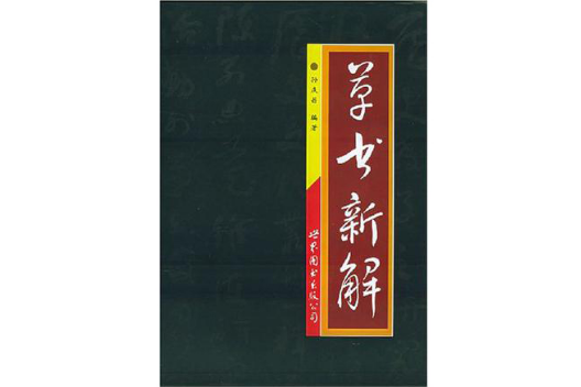 草書新解 草書新解
