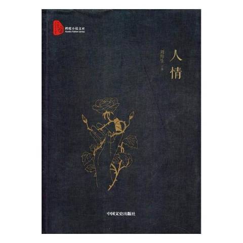 人情(2018年中國文史出版社出版的圖書) 人情(2018年中國文史出版社出版的圖書)