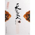 天下文人 天下文人