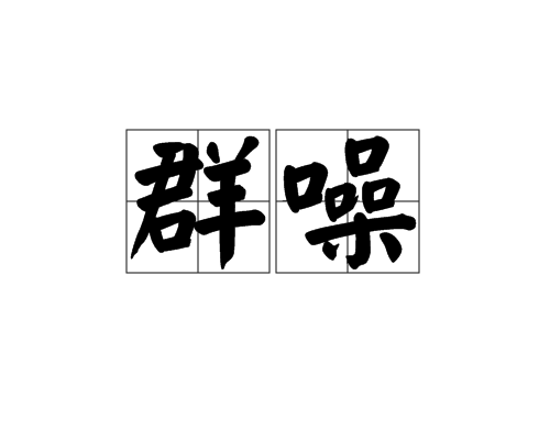 群噪 群噪
