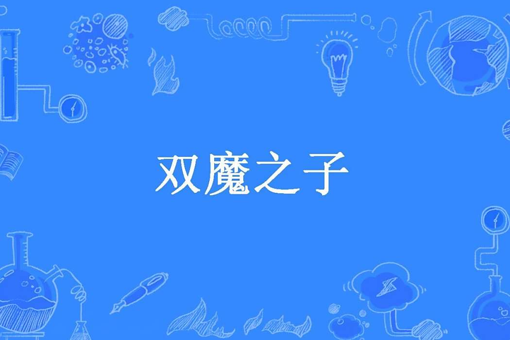 雙魔之子 雙魔之子