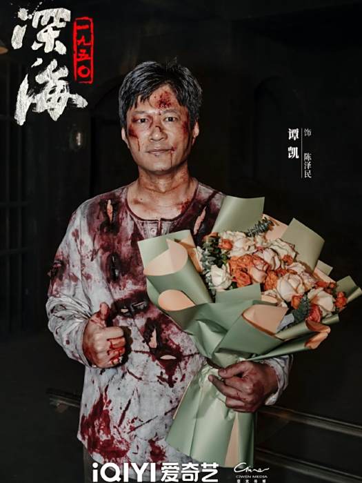 陳澤民(電視劇《暗夜深海》中的角色) 陳澤民(電視劇《暗夜深海》中的角色)