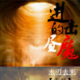 進擊的晝魔 進擊的晝魔