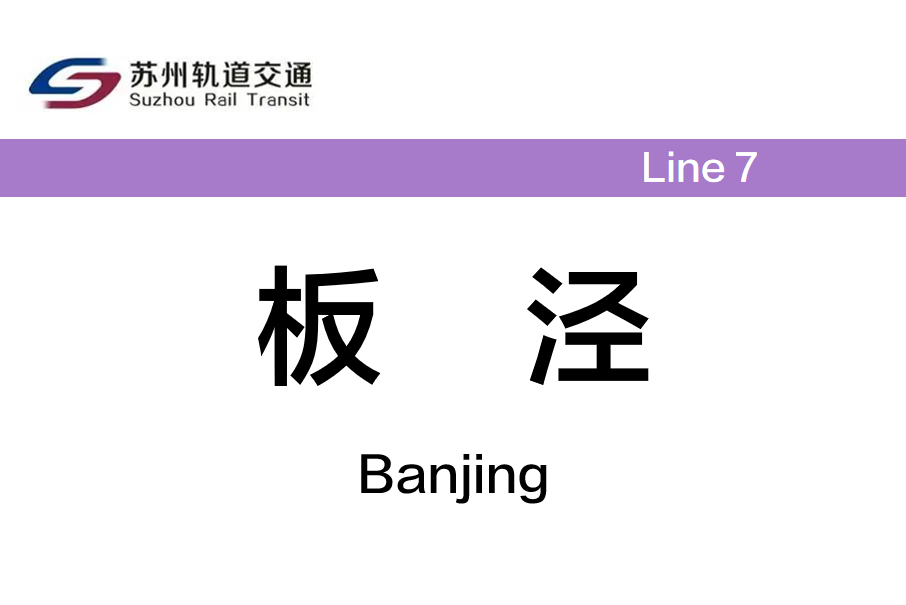 板涇站 板涇站