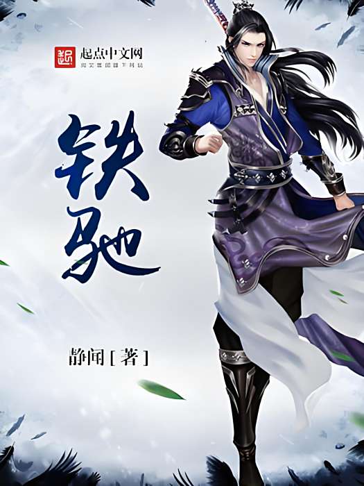 鐵馳 鐵馳