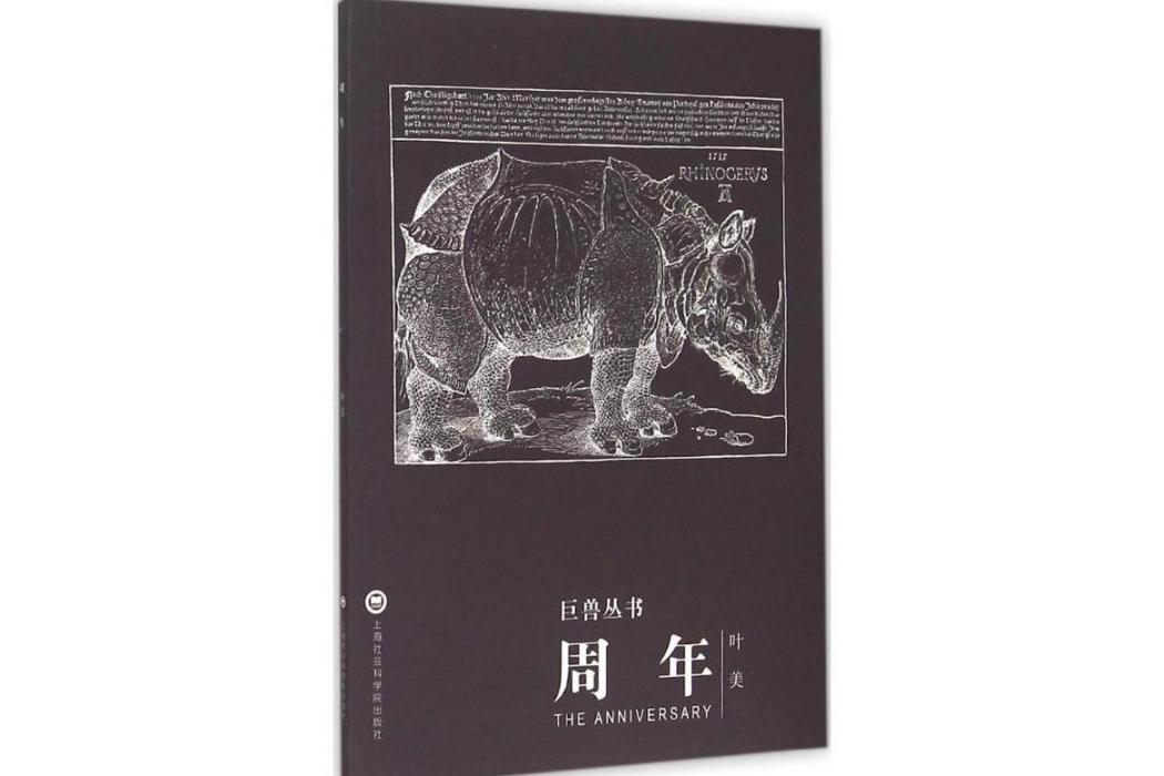 周年(2015年上海社會科學院出版社出版的圖書) 周年(2015年上海社會科學院出版社出版的圖書)