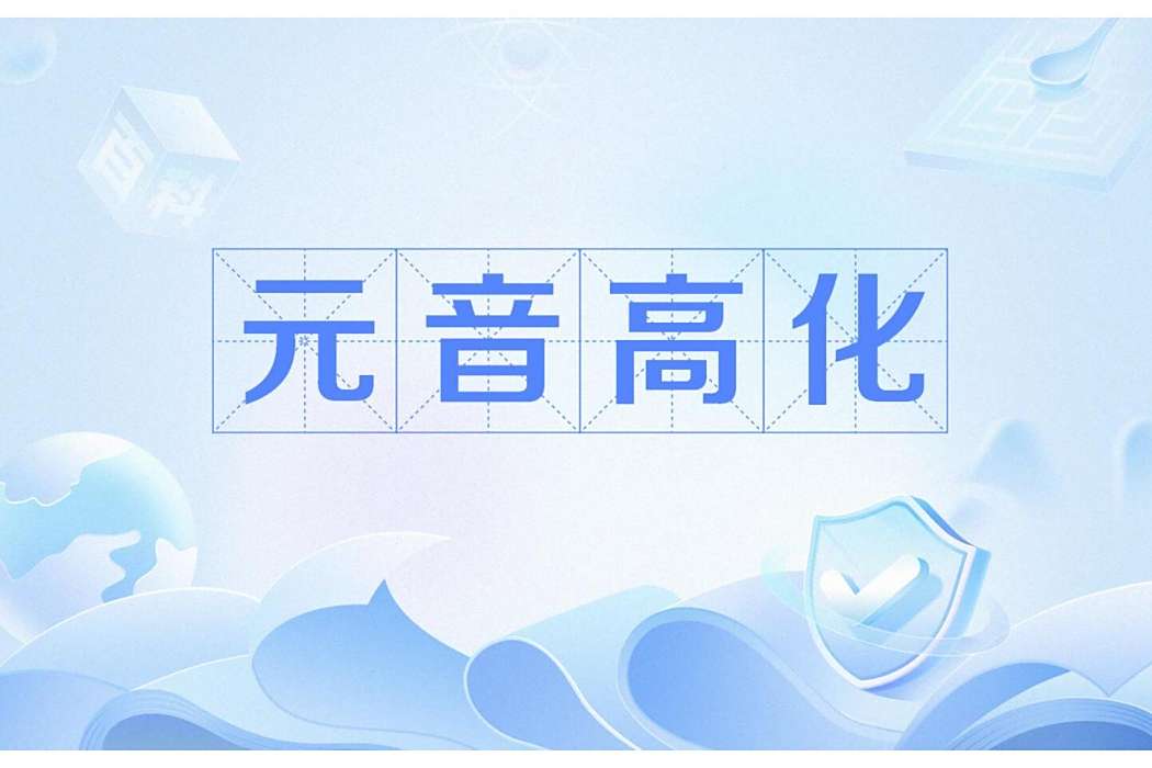 元音高化 元音高化