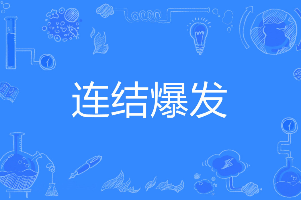 連結爆發(UB(遊戲《公主連結!Re:Dive》用語)) 連結爆發(UB(遊戲《公主連結!Re:Dive》用語))