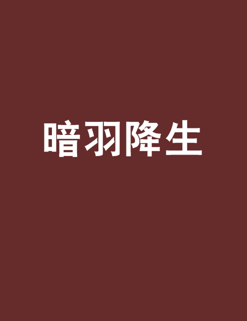 暗羽降生 暗羽降生
